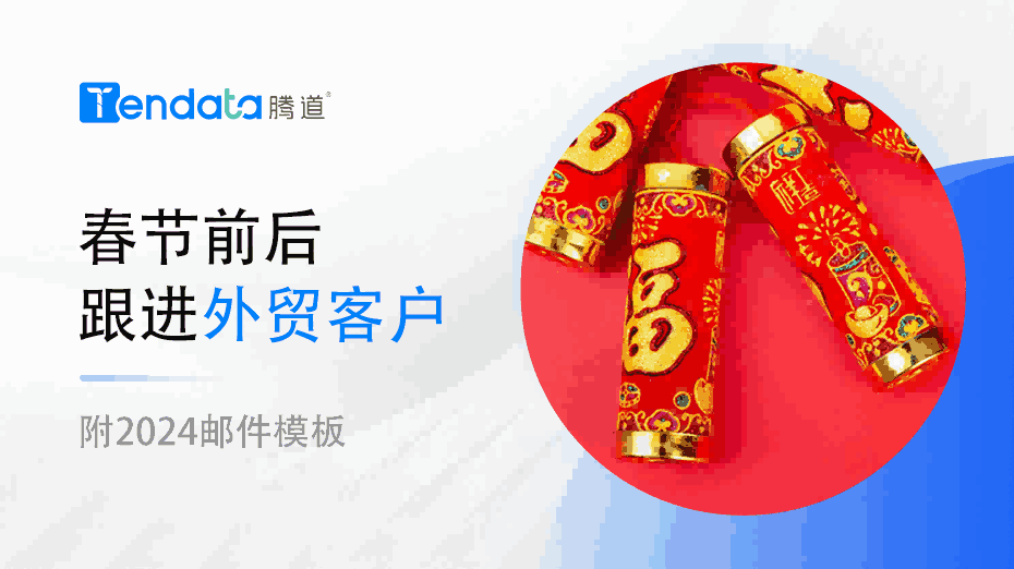 外贸人春节前后不要忘了和你的外贸客户说这些！【附2024邮件模板】