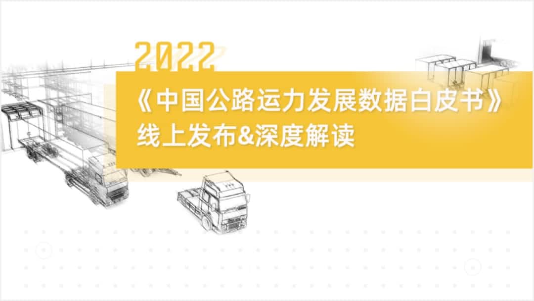 豪门国际旗下中寰卫星车联网大数据助力《2022中国公路运力开展数据白皮书》发布